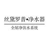 赣州丝黛罗普净水器