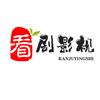 看剧影视