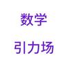 数学引力场