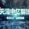 中亿钢铁（天津）有限公司