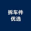 拆车件优选