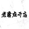 老唐在开店