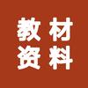 教材资料分享55
