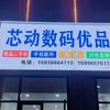 芯动数码优品