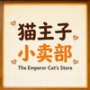 猫主子的小卖部