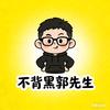 从不背黑郭先生