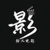 拾二电影
