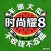时尚耀8
