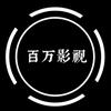 百万影视
