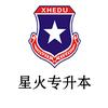 安徽星火专升本