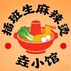 插班生麻辣烫.垚小馆