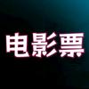 电影票(全国可用)