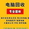 电脑回收-老万（回收电脑整机及电脑配件）