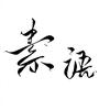 素语