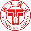 唐文文化图书专营店