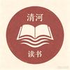 清河读书