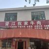 花溪我家牛肉馆(桂蓉)