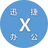 迅捷办公
