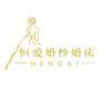 南溪恒爱婚纱婚庆