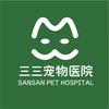 三三宠物医院
