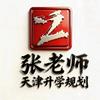 张老师天津高考志愿填报