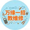 万缘一招教维修