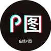 在线p图(专业帮p版)