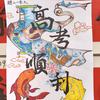 山西高考说