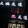 天鹏足道官方号