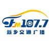 107.7新乡交通广播