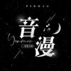 音漫⓶新厅待冠✌︎