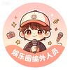 娱乐圈编外人员