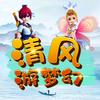 清风游梦幻