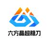 六方晶超稳刀