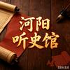 河阳听史馆