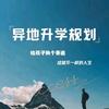 慧泉教育（异地升学）