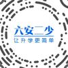 六安●二少