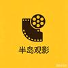 半岛观影