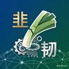 韭韧研讯