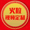 火粒视频定制