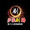 少主剧场