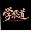 学尔道教育