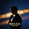帧间人生录