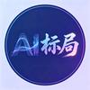 AI标局
