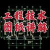 刘工带你学图纸～工程技术