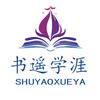 书遥学涯升学规划