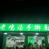 老鸡汤手擀面