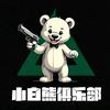 小白熊（三角洲行动）