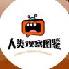 人类观察图鉴