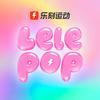 乐刻LELEPOP(JCGella版)